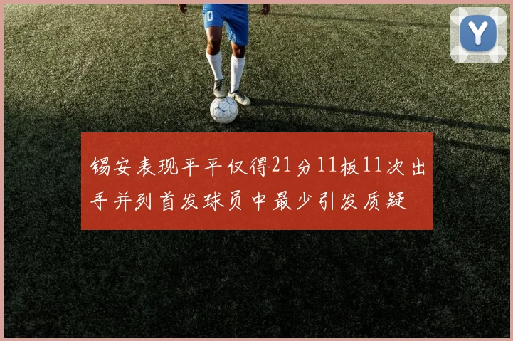 锡安表现平平仅得21分11板11次出手并列首发球员中最少引发质疑