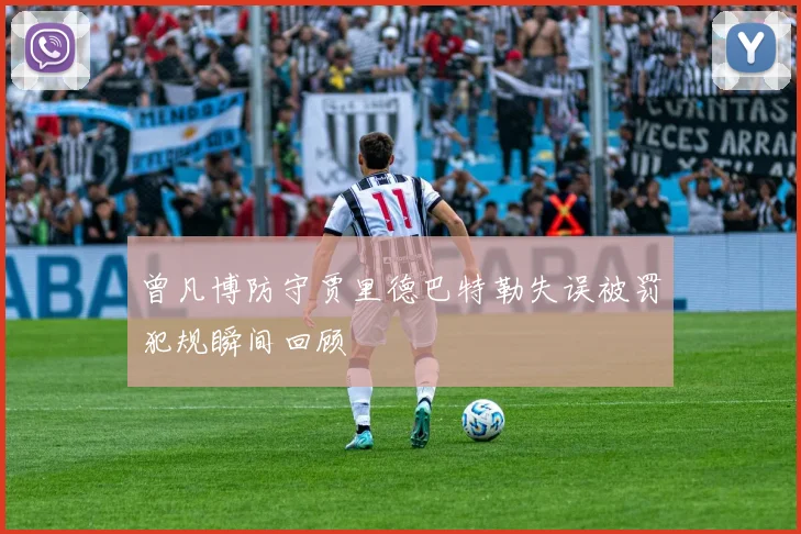 曾凡博防守贾里德巴特勒失误被罚犯规瞬间回顾