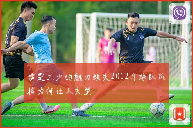 雷霆三少的魅力缺失2012年球队风格为何让人失望