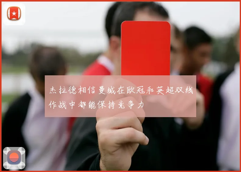 杰拉德相信曼城在欧冠和英超双线作战中都能保持竞争力