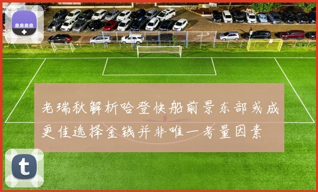 老瑞秋解析哈登快船前景东部或成更佳选择金钱并非唯一考量因素