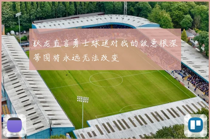 狄龙直言勇士球迷对我的敌意根深蒂固将永远无法改变
