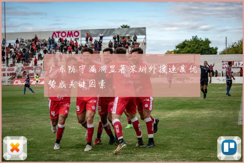广东防守漏洞显著深圳外援速度优势成关键因素