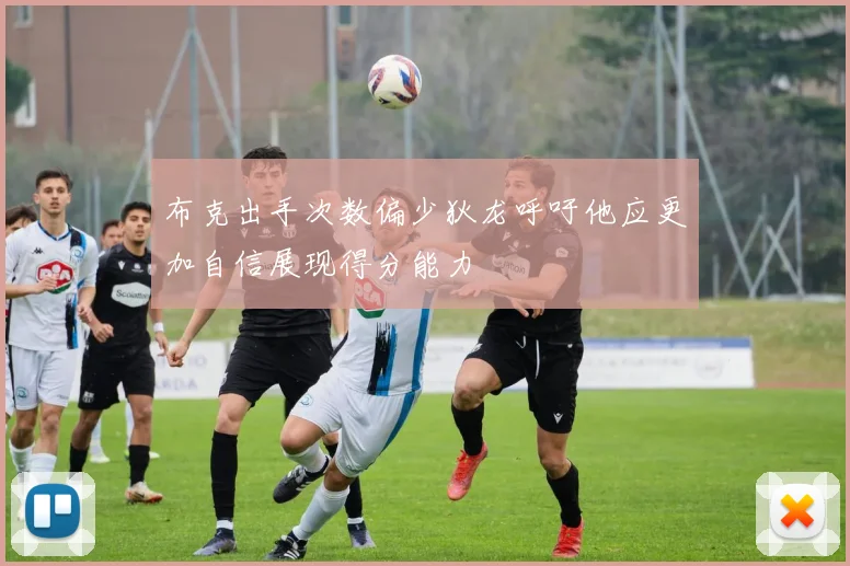 布克出手次数偏少狄龙呼吁他应更加自信展现得分能力